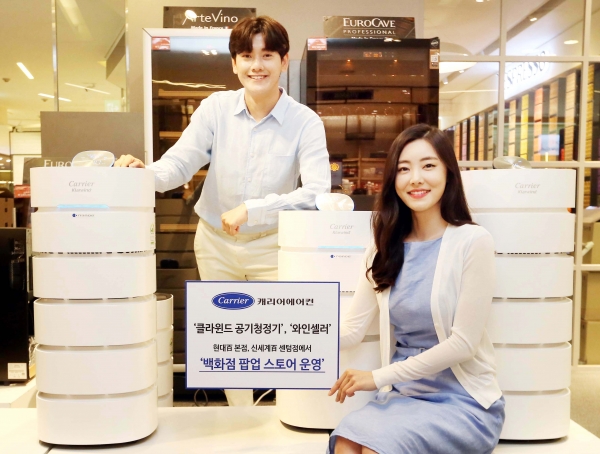 캐리어에어컨, 백화점 팝업스토어 운영...공기청정기·와인셀러 판매 확대