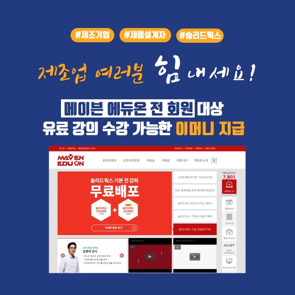 메이븐 에듀온, 제조기업 응원 위해 전 회원 이머니 제공