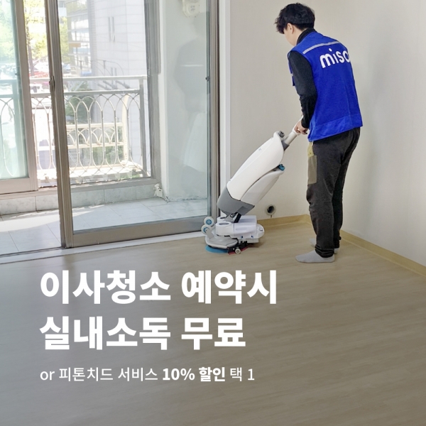 미소, 이사청소 서비스 첫 지방 진출