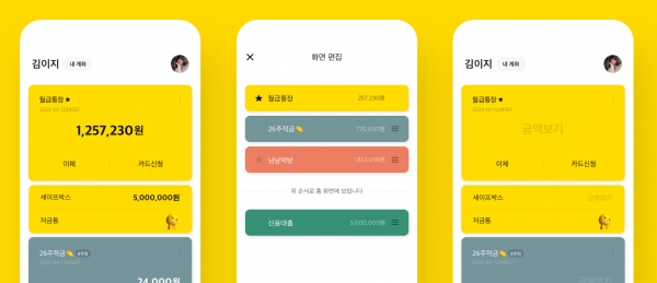 카카오뱅크, 모바일 앱 2.0 선보여…"앱 화면 편집 가능"