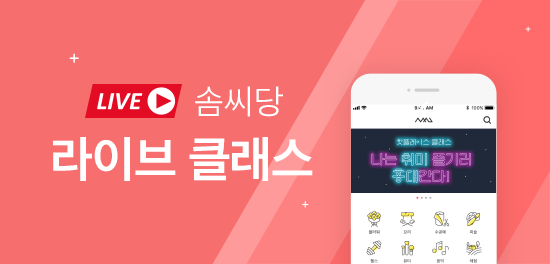 솜씨당 라이브클래스 인기...원데이클래스도 비대면이 대세