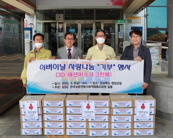한국상공연합사회적협동조합, 영양군에 마스크 3000매 현물 기탁