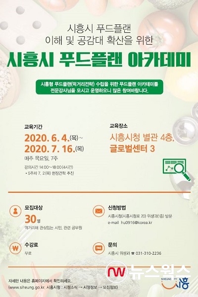 시흥시, 푸드플랜 아카데미 교육생 30명 모집