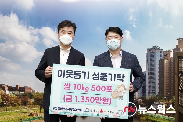 신진종합건축사사무소, 성남시에 이웃돕기 쌀 500포대 기탁