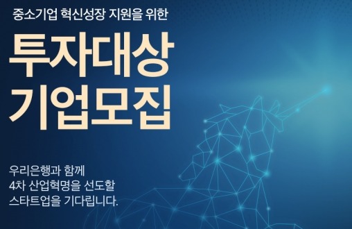 우리은행, '4차 산업' 중소기업 뽑아 10억 지원