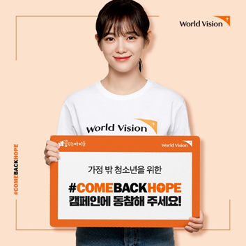 월드비전, 가정 밖 청소년 인식개선 캠페인 진행