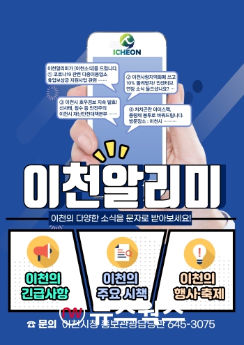 이천시, 이천알리미 서비스 14일 개시…휴대폰 문자로 주요 소식 전달