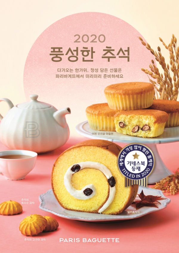 파리바게뜨, 다양한 추석 선물세트 출시 청송 사과 롤케익·쫀득한 브라우니 쿠키 등
