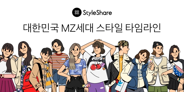 스타일쉐어, 창립 9주년 기념 MZ세대 스타일 타임라인 공개