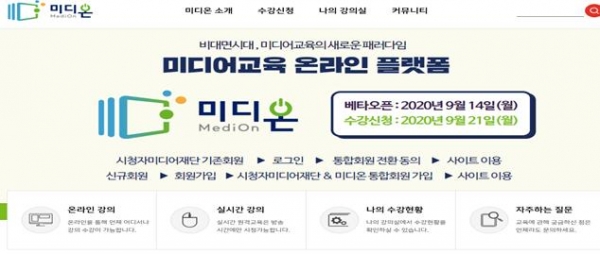 방통위, 미디어교육 온라인 플랫폼 미디온 구축…17일부터 운영
