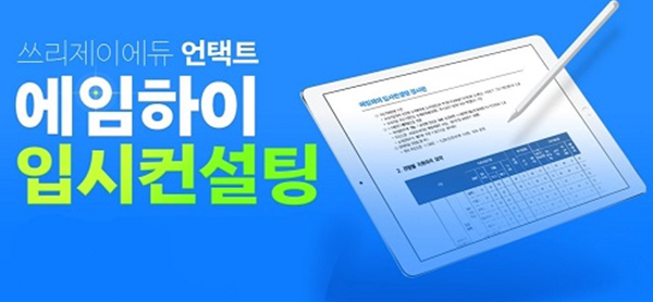 수능 D-45, 수험생을 위한 종합 입시 컨설팅 에임하이 인기