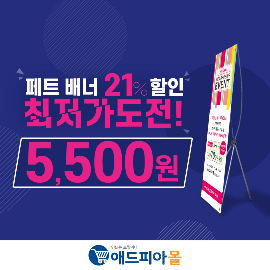 애드피아몰, 실내·외 배너 21% 할인 판매
