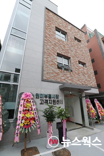 새 단장한 원미부흥시장 고객지원센터 새출발