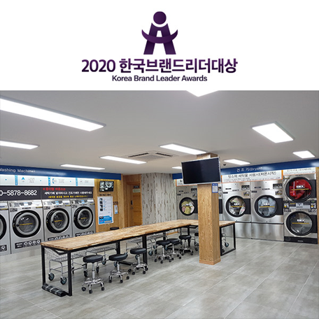크린업24, 2020 한국브랜드리더대상 셀프빨래방 부문 수상