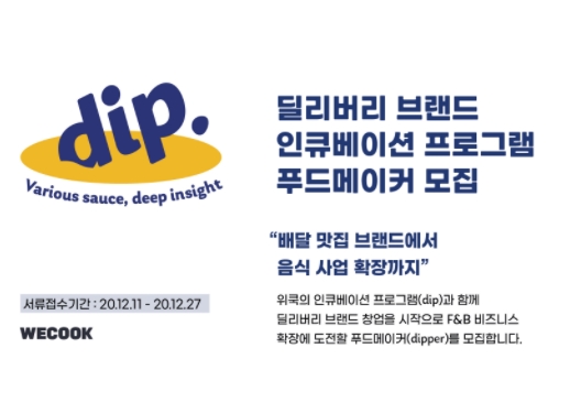 위쿡, 딜리버리 브랜드 인큐베이션 프로그램 참가팀 모집