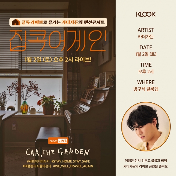 클룩, 가수 카더가든과 클룩 라이브 콘서트 진행