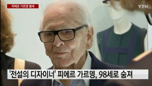 패션계 전설 피에르 가르뎅, 98세 사망…패션 제국 남기고 영면