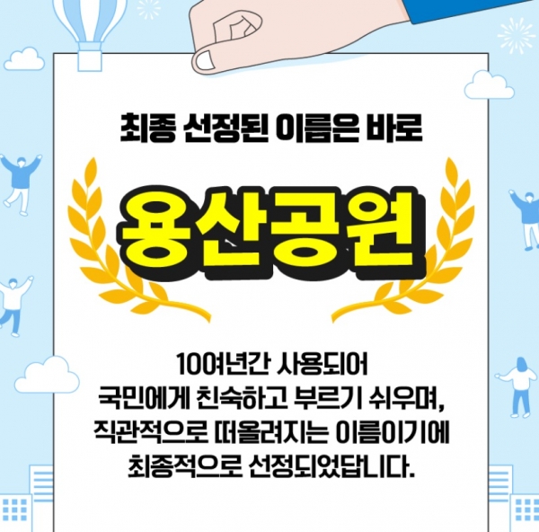 용산공원 명칭 공모전, 용산공원 최종 선정…1050만원 이상 혈세 왜 썼나 비난 봇물