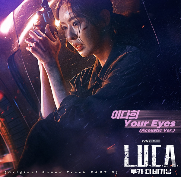 루카 : 더 비기닝 이다희, 특급 열연 이어 OST 참여…드라마 향한 남다른 애정