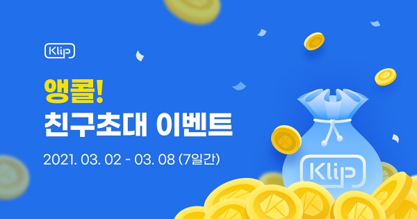 클립, 친구 초대 앵콜 이벤트 진행···150만 클레이 쏜다