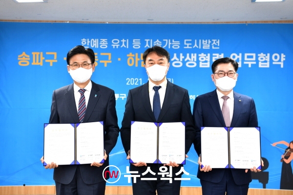 하남시‧송파구‧강동구, 지속가능 도시 발전 위해 맞손