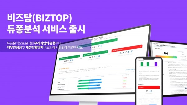재무제표 관리 솔루션 비즈탑, 듀퐁분석 서비스 론칭