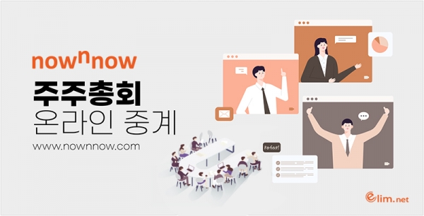 엘림넷, 나우앤나우 주주총회 온라인 생중계 서비스 개시