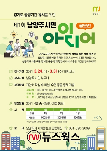 깨어나라! 남양주 브레인! 남양주시, 31일까지 경기도 공공기관 유치 아이디어 공모전