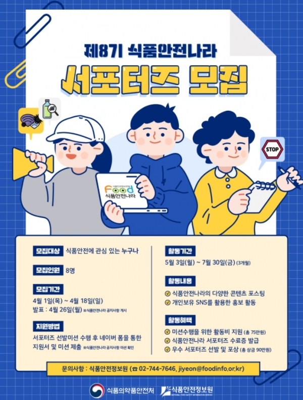 식약처, 제8기 식품안전나라 서포터즈 모집