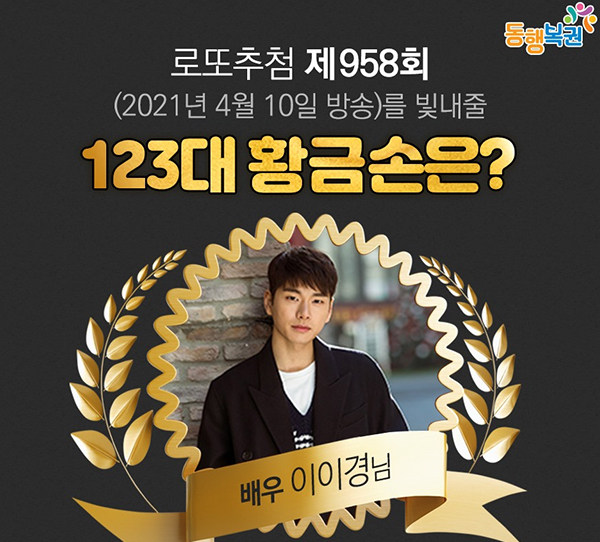 로또958회당첨번호는? '123대 황금손' 주인공은 배우 이이경