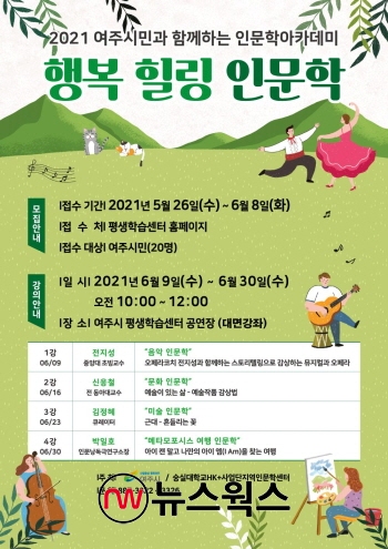 인문학으로 행복 힐링하세요…여주시, 6월부터 인문학아카데미 운영