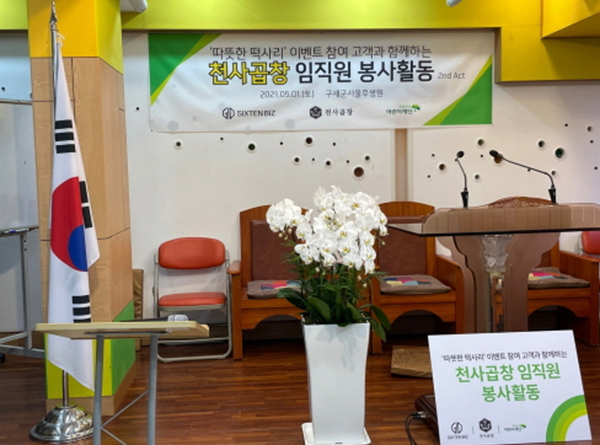식스텐비즈 천사곱창, 고객 참여 이벤트 통해 기부 활동 이어가