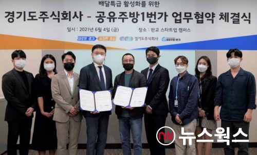 경기도주식회사, 공유주방1번가와 사업 다각화 업무협약