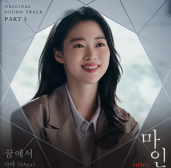 마인, 자체최고 시청률 경신 속 OST 꿈에서 선보여…몽환적인 분위기