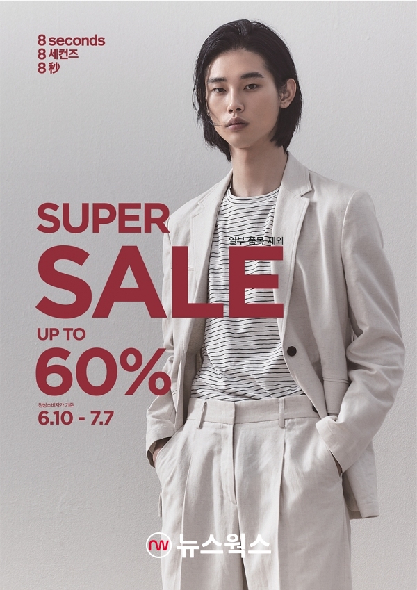 삼성물산 패션 에잇세컨즈, 7월 7일까지 슈퍼세일…최대 60% 할인