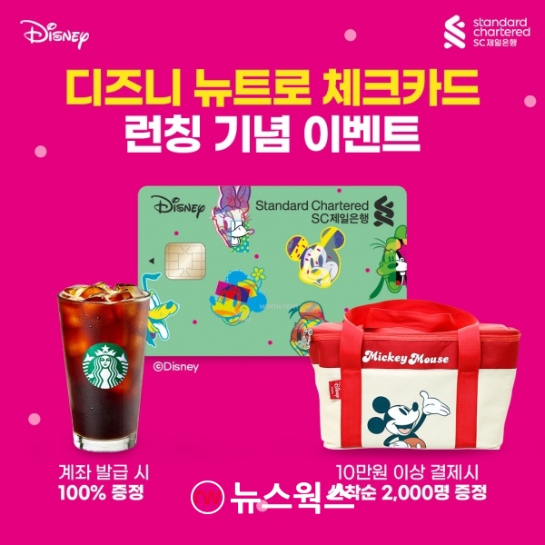 MZ세대 취저 SC제일은행, 디즈니 뉴트로 체크카드 출시