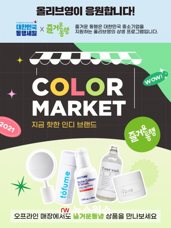 CJ올리브영, 7월 1일부터 즐거운 동행 기획전…170여개 상품 최대 50% 할인 