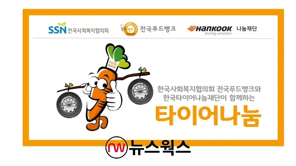 한국타이어나눔재단, 한국사회복지협의회와 전국 푸드뱅크·마켓에 타이어 지원