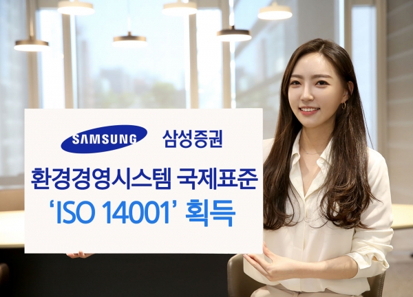 삼성증권, 환경경영체제 갖춰 국제표준화기구 ISO 14001 획득