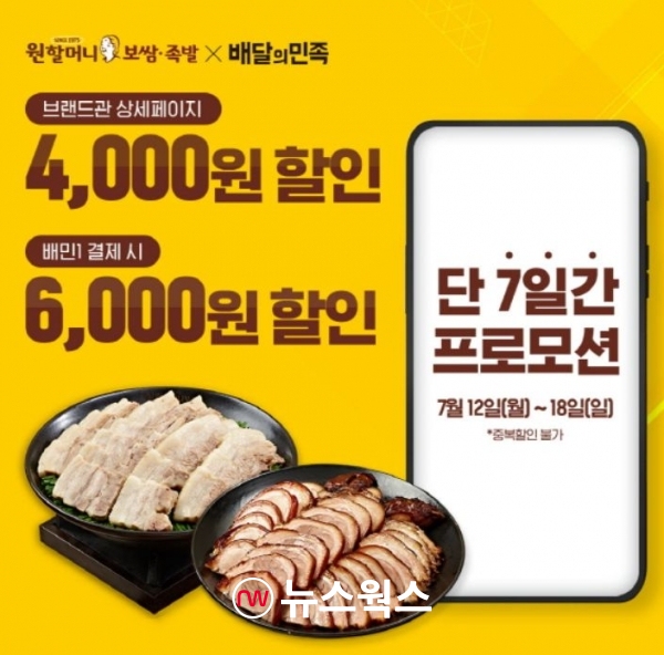 원할머니 보쌈족발, 18일까지 배민 할인 프로모션 진행