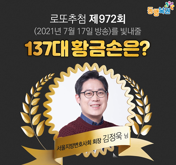 로또972회당첨번호는? 137대 황금손 주인공은 김정욱 서울지방변호사회 회장