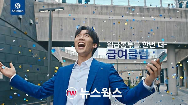 신한은행, 급여클럽 신규 광고 론칭