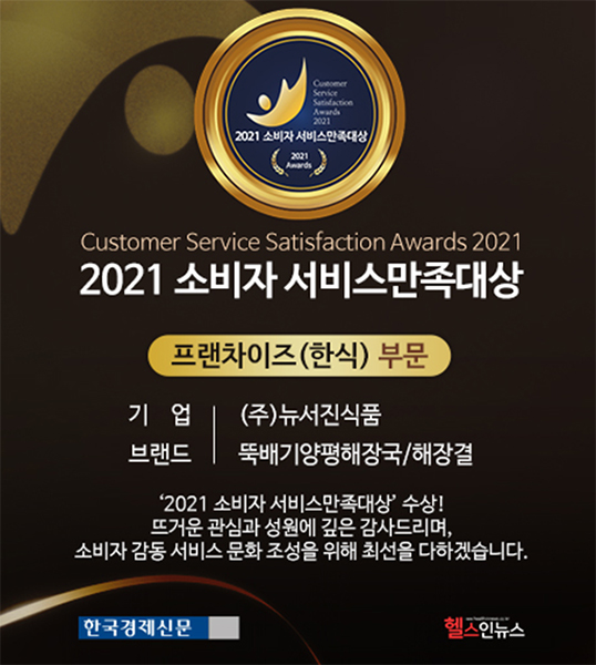 ㈜뉴서진식품, 2021 소비자서비스만족대상 대상 수상