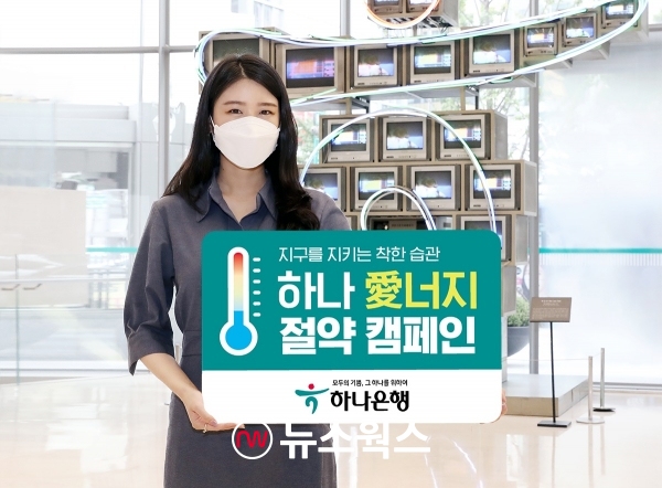 하나은행, 에너지의 날 맞아 절약 캠페인…참여 고객에 선물 증정