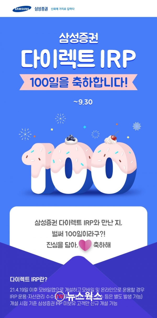 삼성증권, 9월 말까지 다이렉트IRP 출시 100일 기념 이벤트