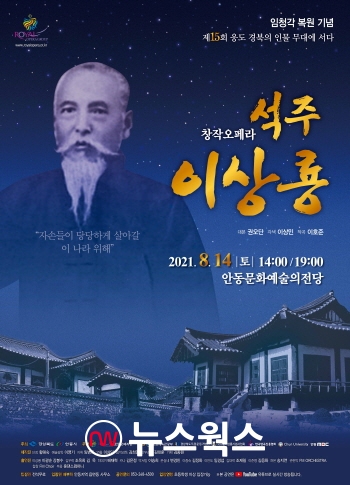 로얄오페라단, 임청각 복원 기념 창작오페라 석주 이상룡 공연