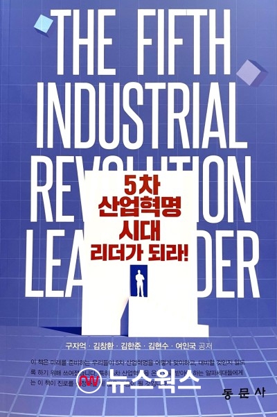 구자억 서경대 혁신부총장, 5차 산업혁명시대 리더가 되라! 출간