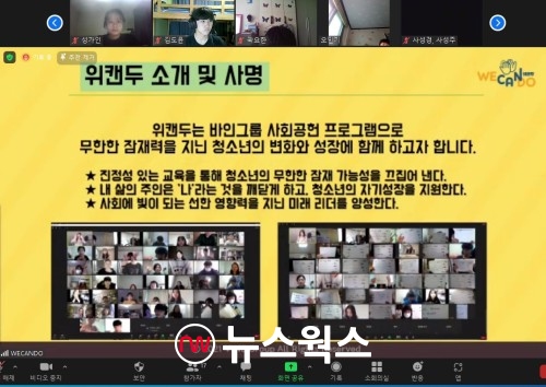 바인그룹 위캔두, 중·고교생 대상 온라인과정 9기 성료