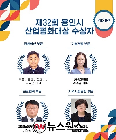 용인시, 제32회 산업평화대상 수상자에 김익년 대표 등 4명 선정