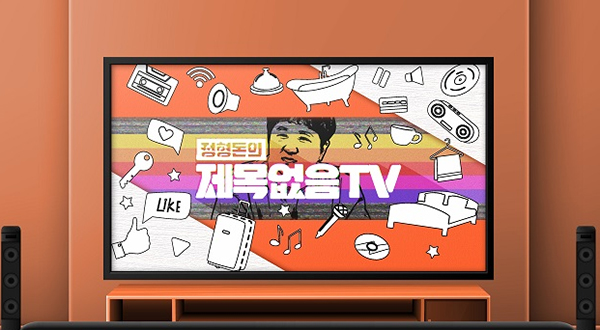 정형돈의 제목없음TV, 유튜브 채널 오픈